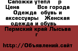 Сапожки утепл. 39р. › Цена ­ 650 - Все города Одежда, обувь и аксессуары » Женская одежда и обувь   . Пермский край,Лысьва г.